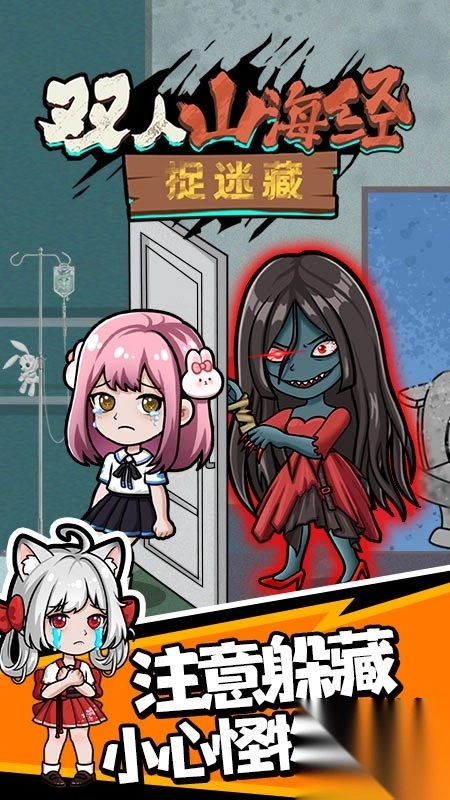 双人山海经捉迷藏(4)