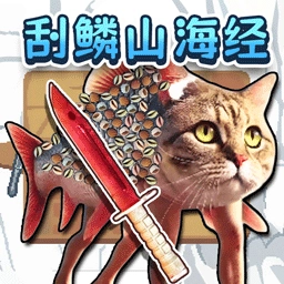 疯狂刮鱼鳞