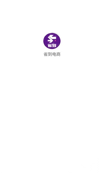 省到电商(3)