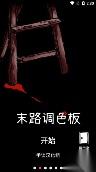 末路调色板