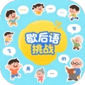 歇后语挑战
