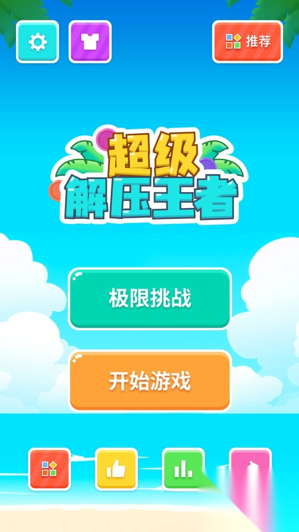 超级解压王者2