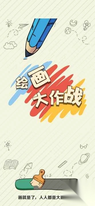 绘画大作战