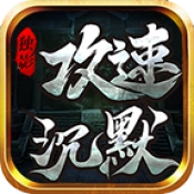 独影攻速沉默