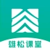 雄松课堂