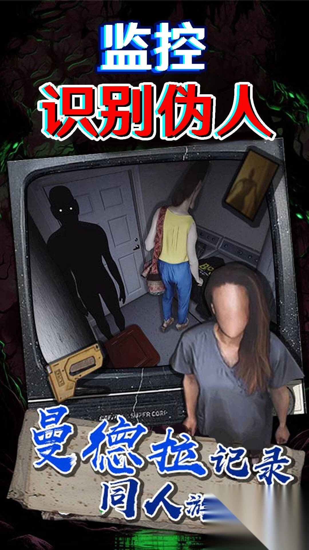 监控识别伪人图2