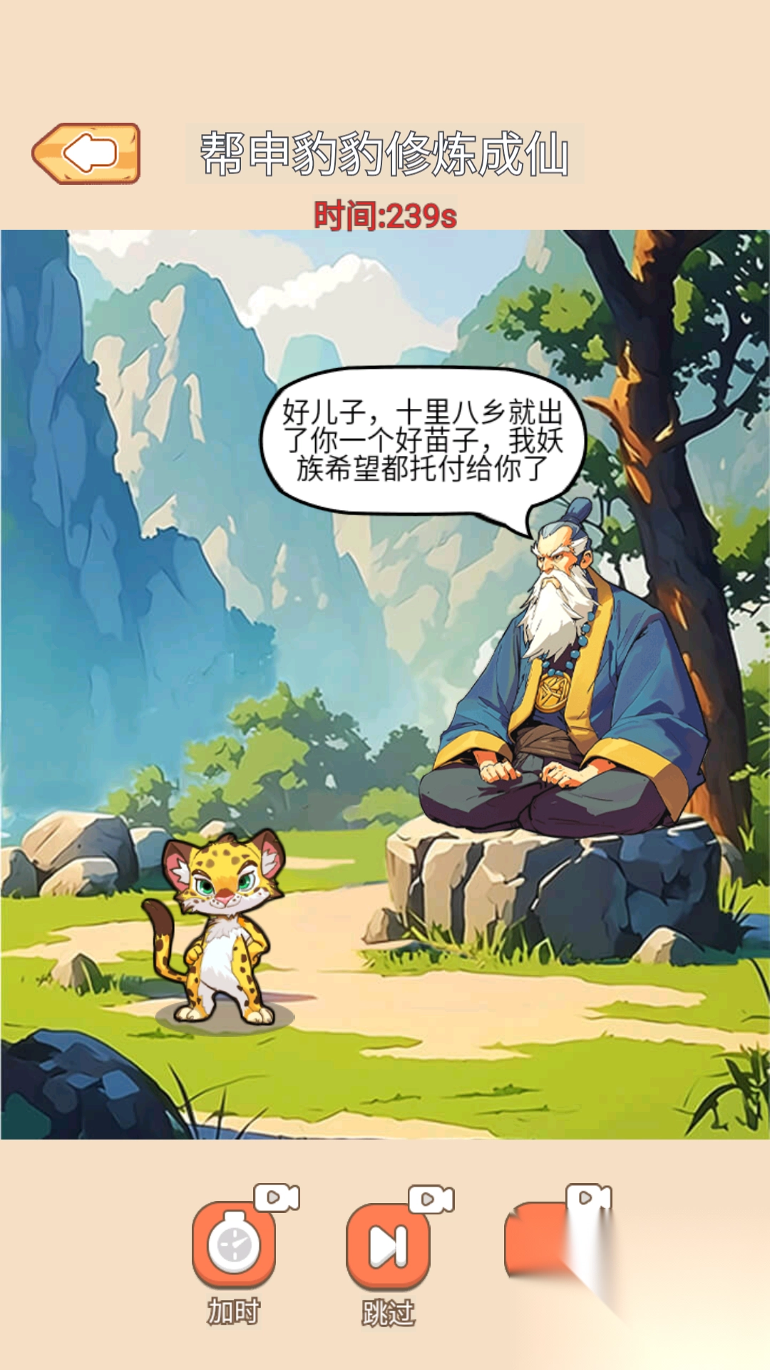 帮他修行成功(1)