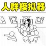 人群模拟器
