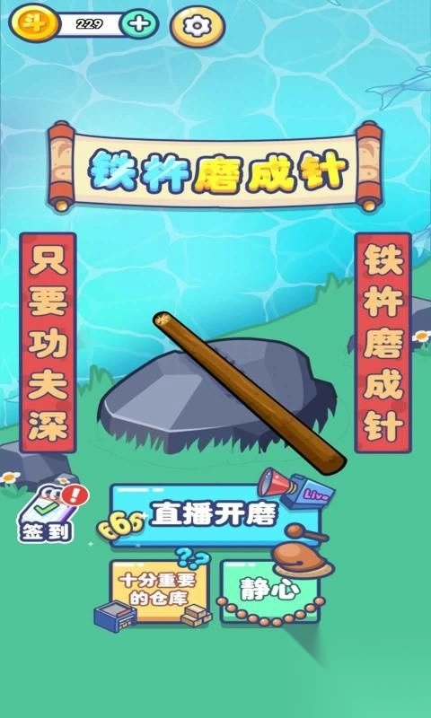 河边磨个针3