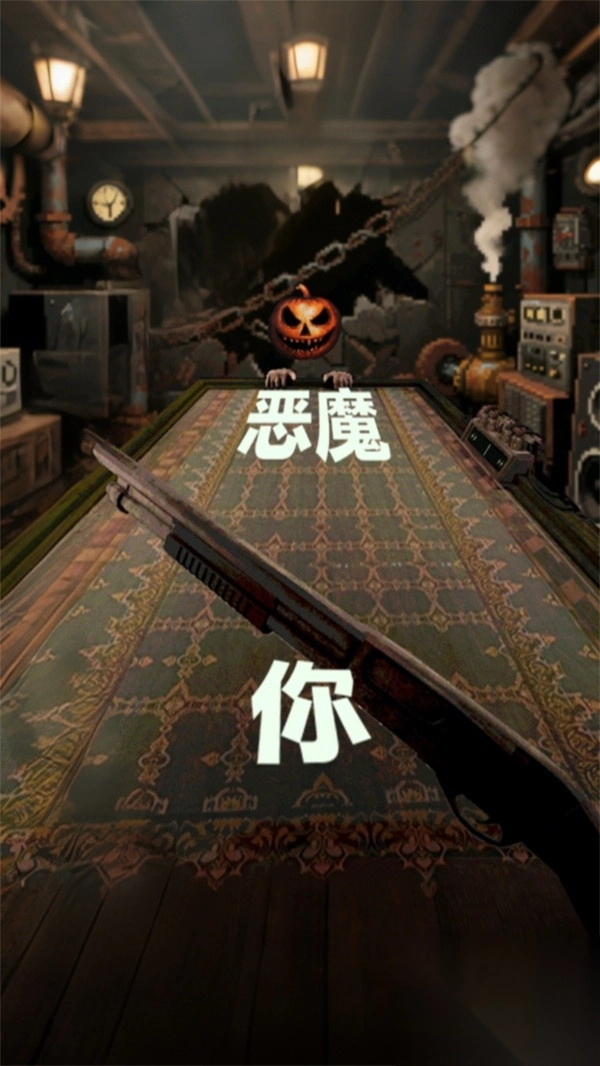 恐怖生死对决