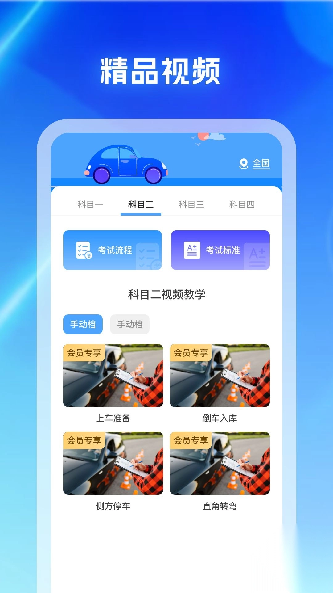 驾考科目通