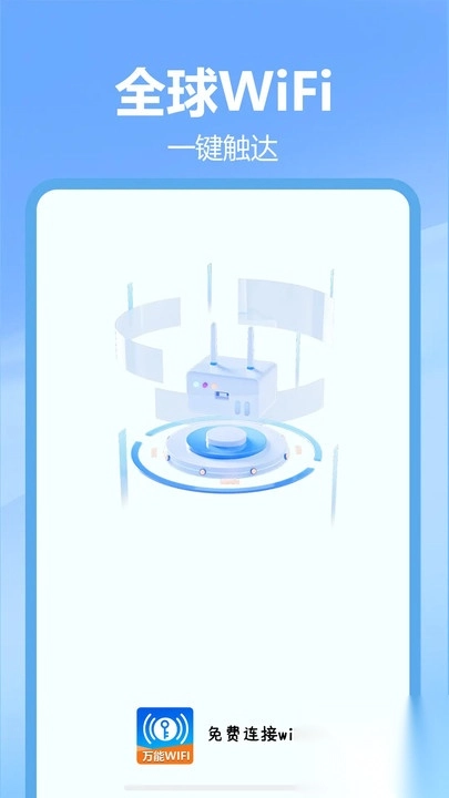 免费连接wifi
