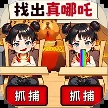 找出假哪吒