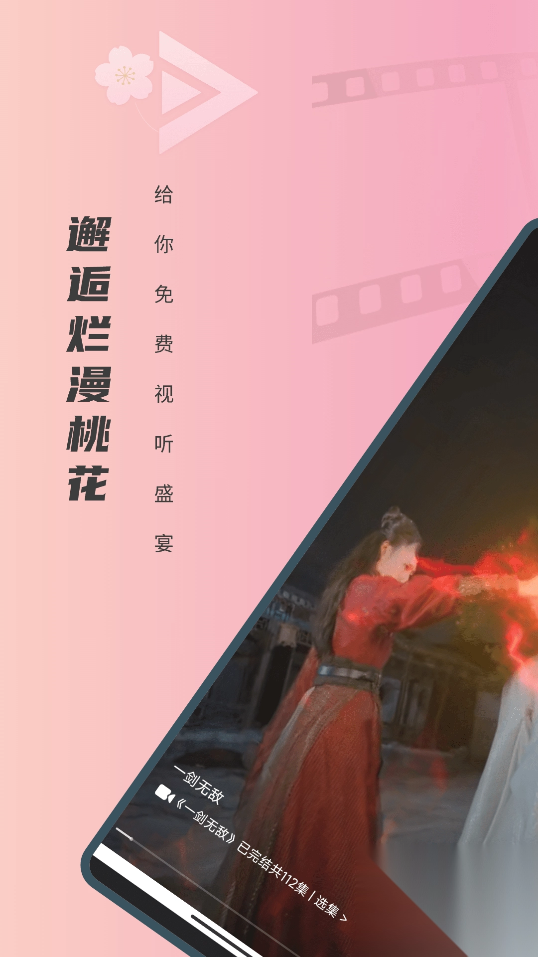 免费短剧桃花截图3