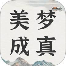 美梦大师