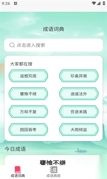 成语聚会