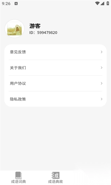 成语聚会