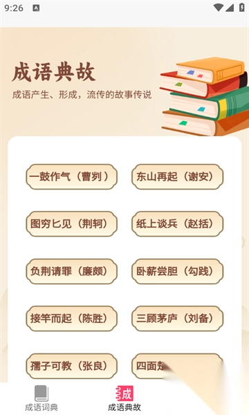 成语聚会
