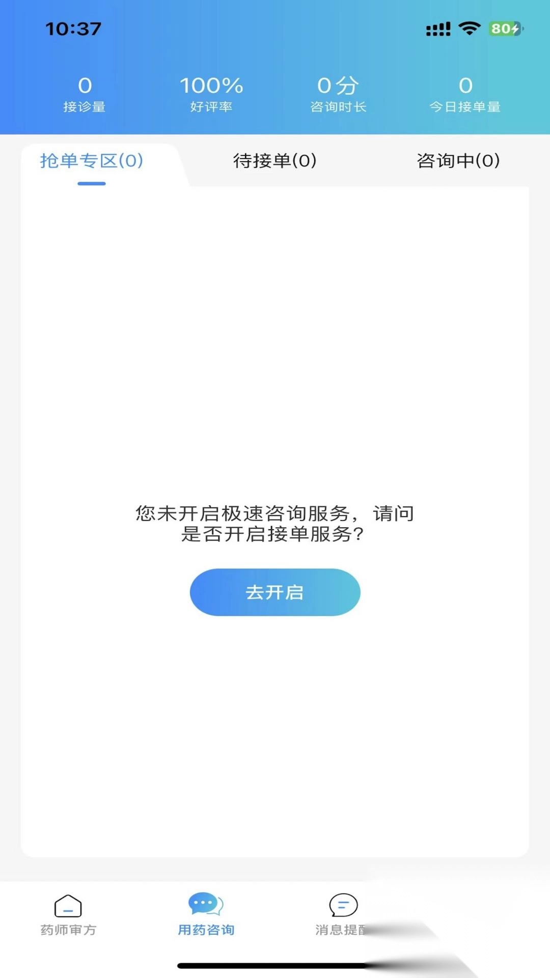 岐黄互联网医院药师端