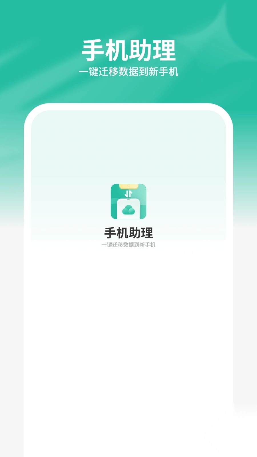 手机助理搬家图4