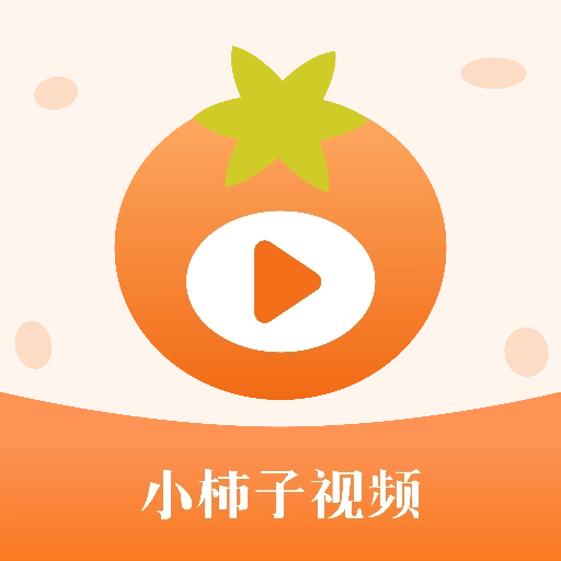 小柿子视频播放器