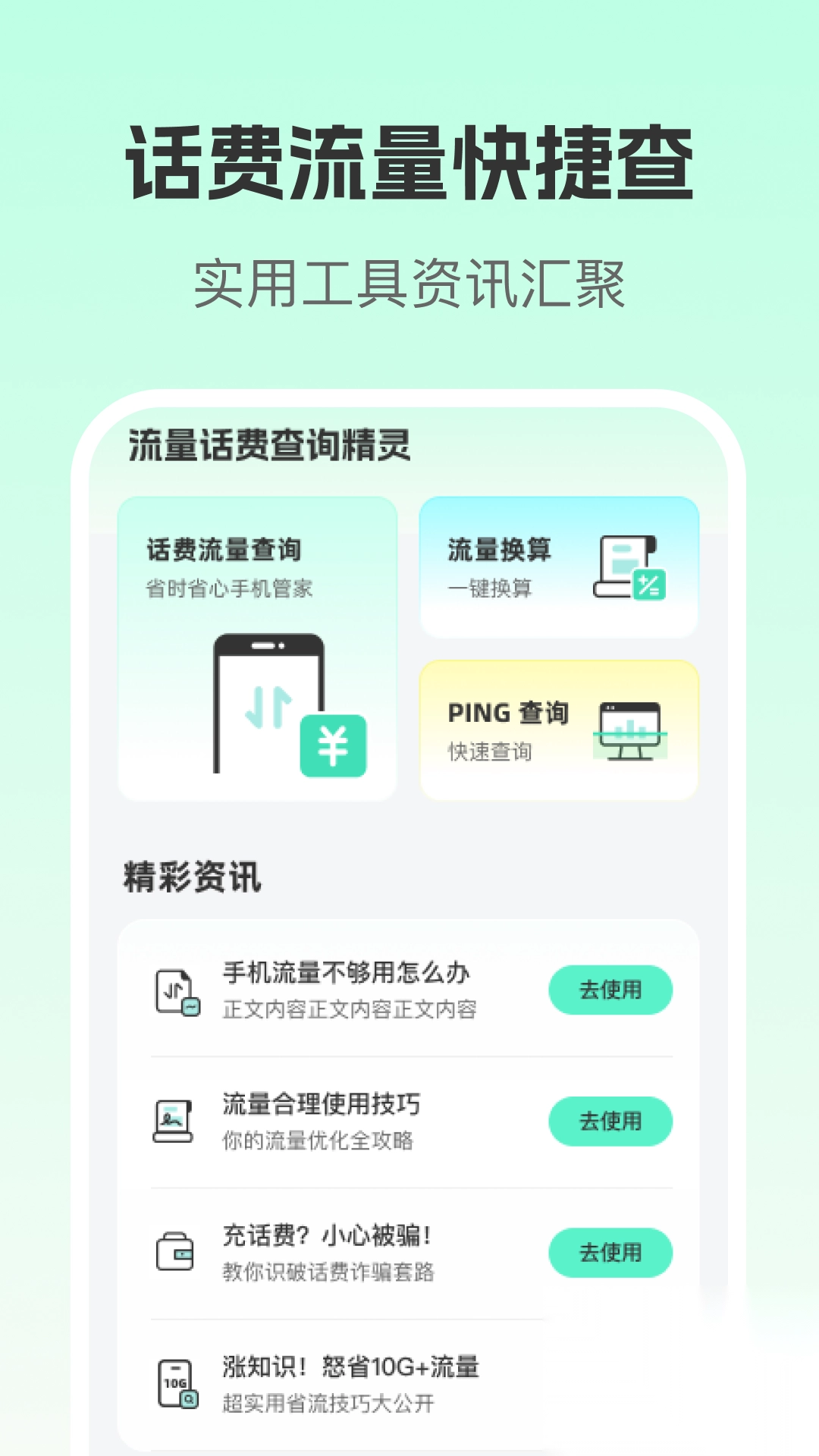 流量话费查询精灵