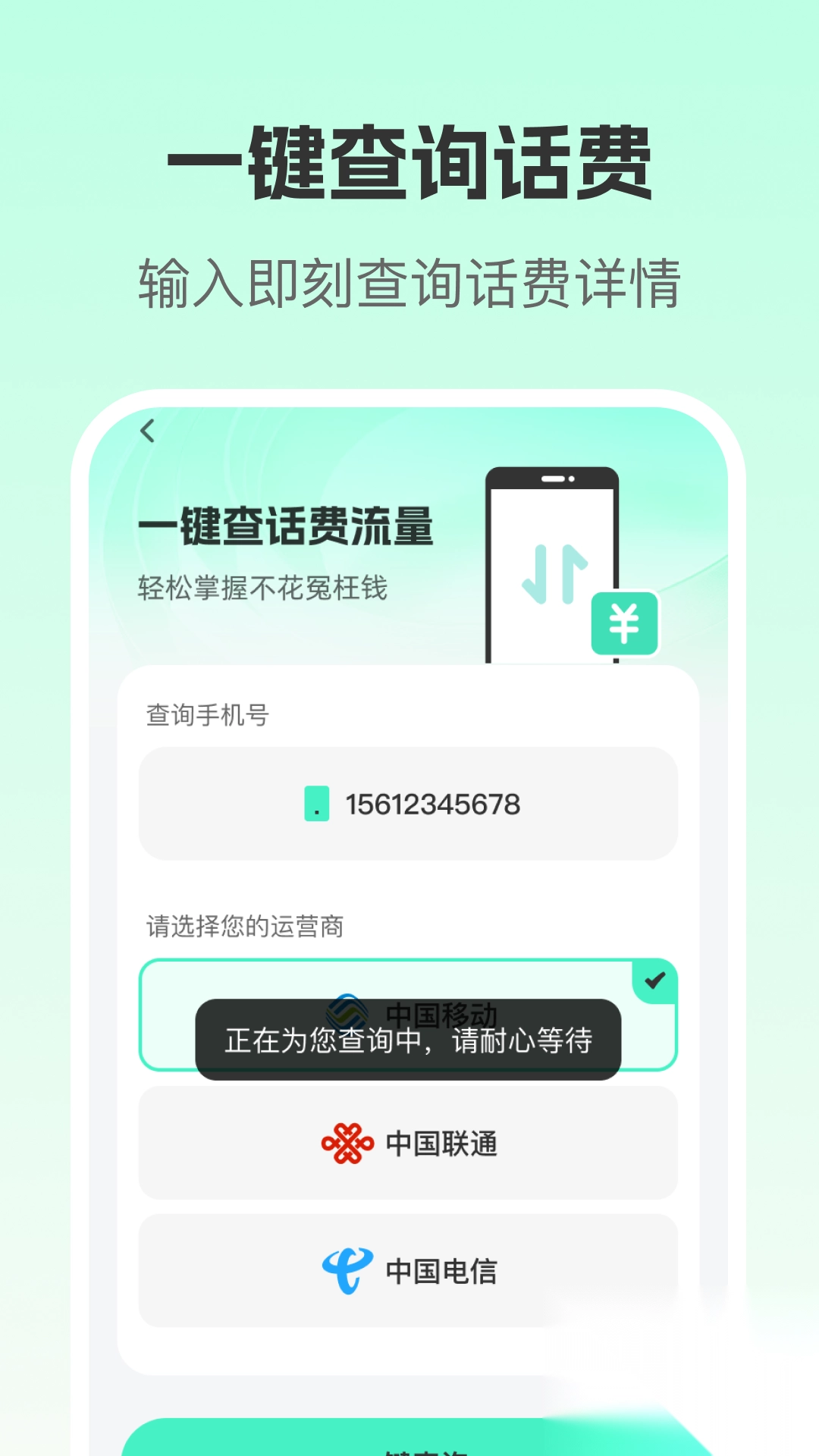 流量话费查询精灵