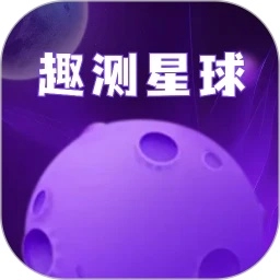 趣测星球