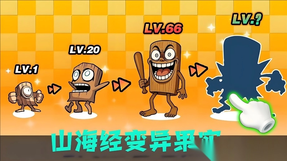 山海经变异果实(4)