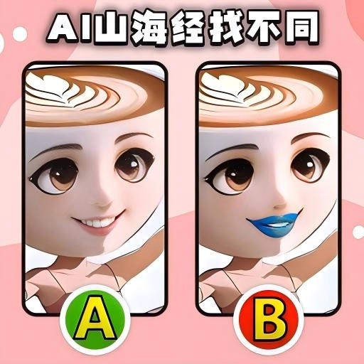 山海经找不同