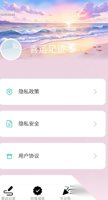 喜运足迹