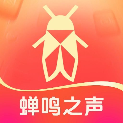 蝉鸣之声