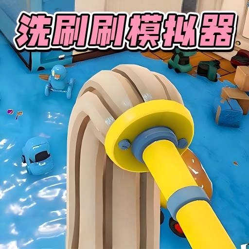 洗刷刷模拟