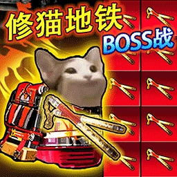 吃鸡地铁生存