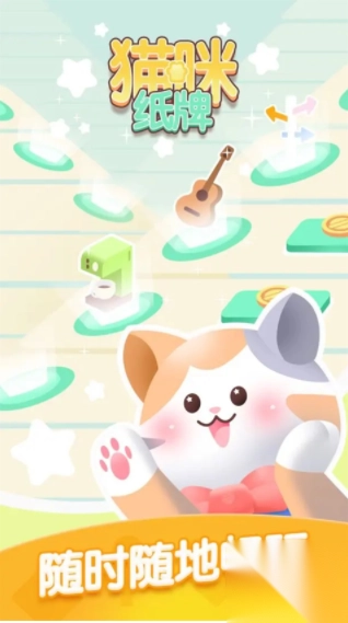 猫咪纸牌