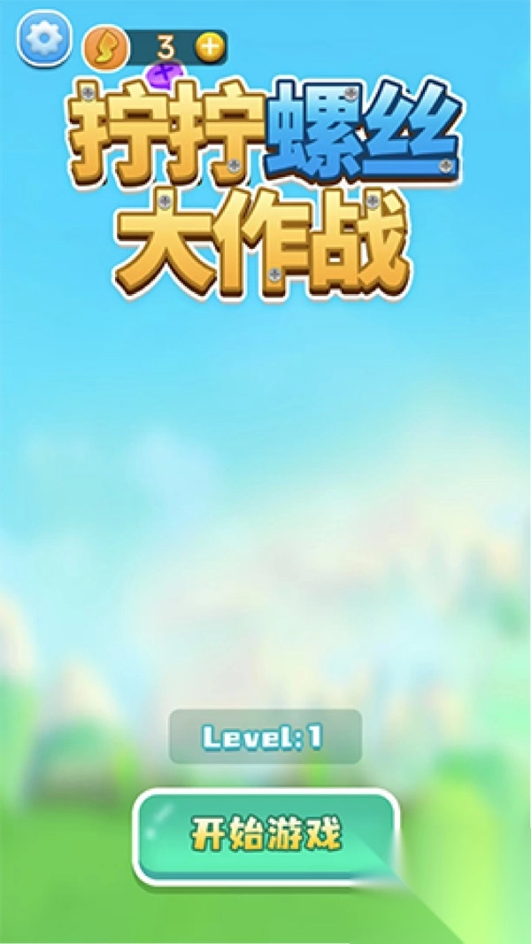 拧拧螺丝大作战