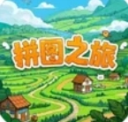 拼图之旅
