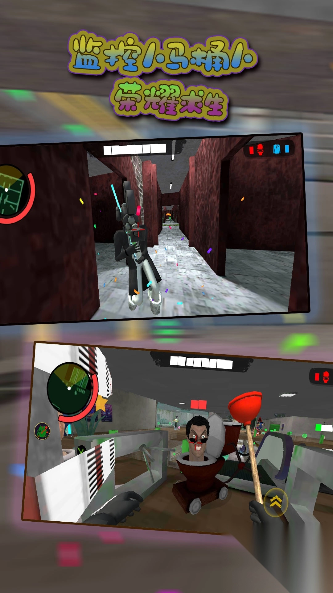 监控人马桶人荣耀求生