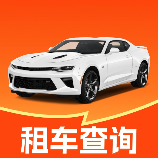 天天好价租车