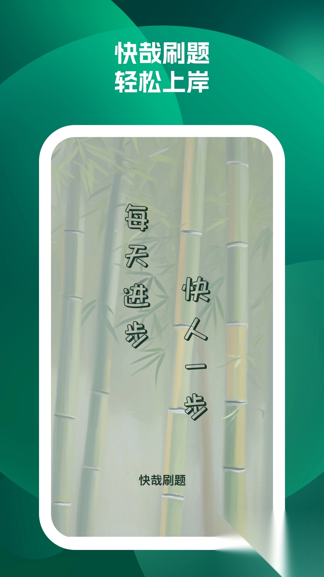 快哉刷题
