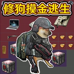 修狗逃生
