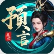 魔幻预言