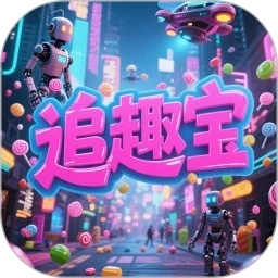 追趣宝