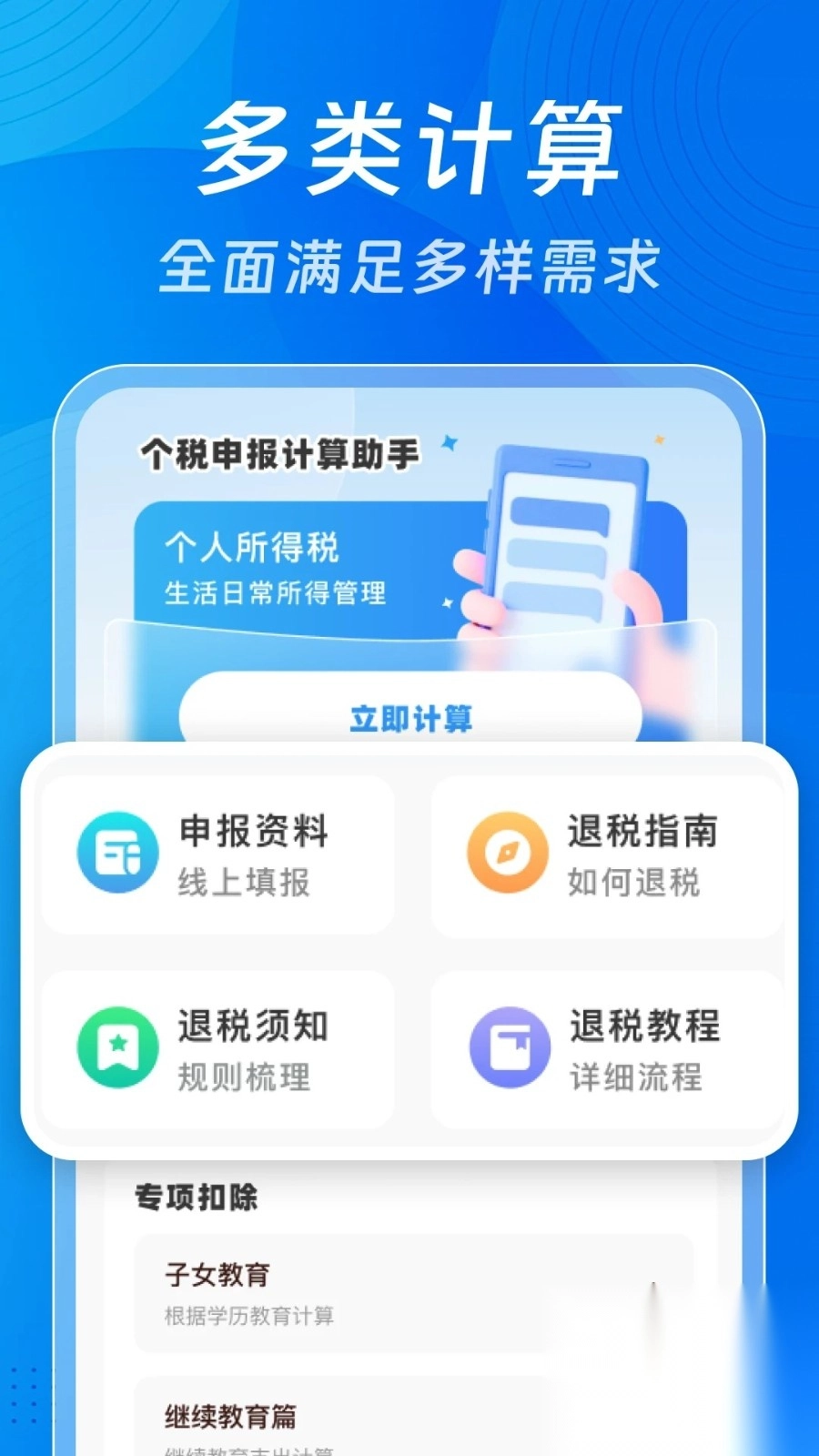 个税申报计算助手