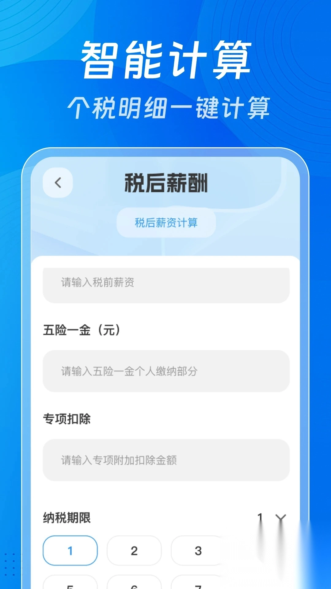 个税申报计算助手