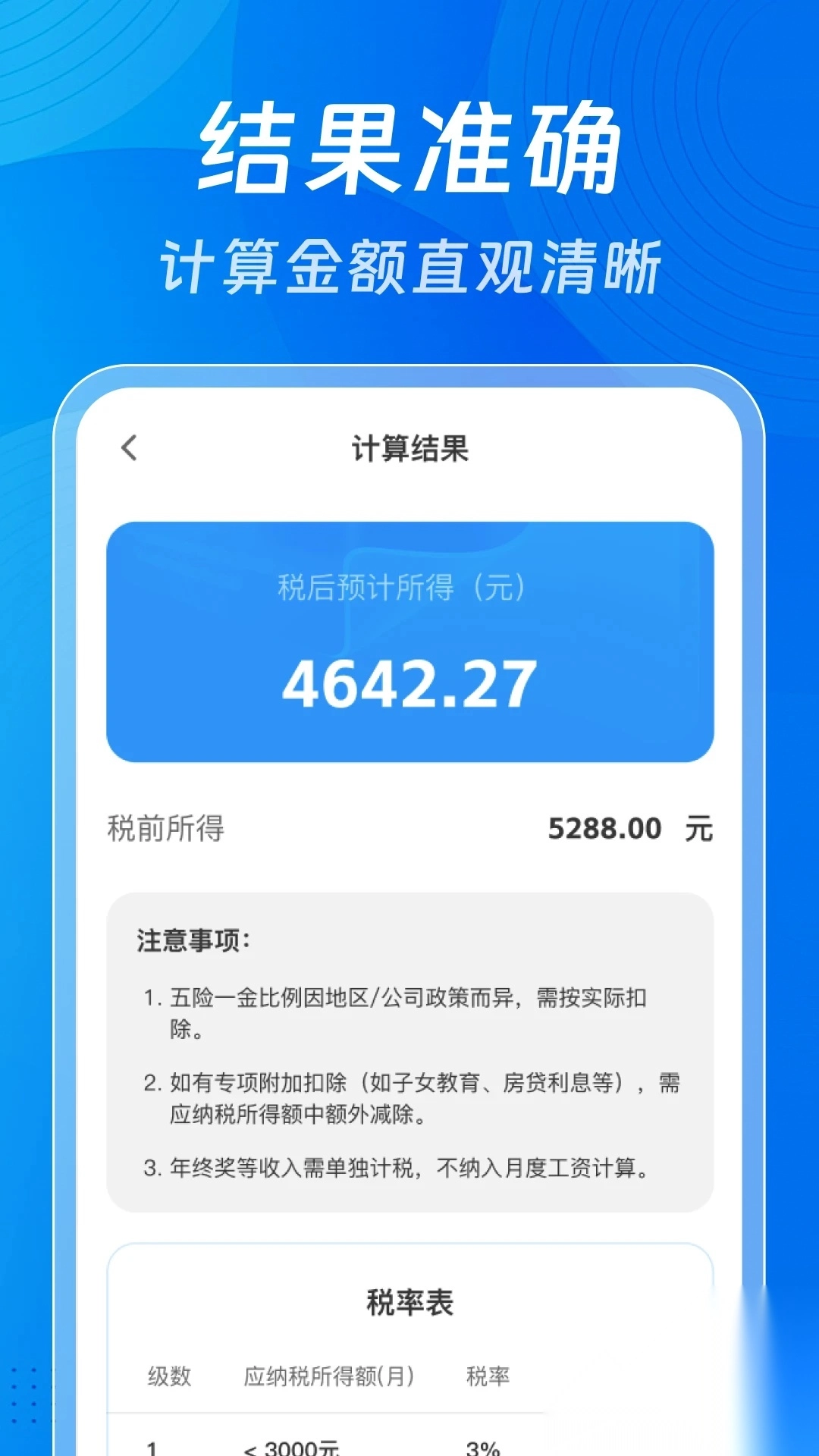 个税申报计算助手