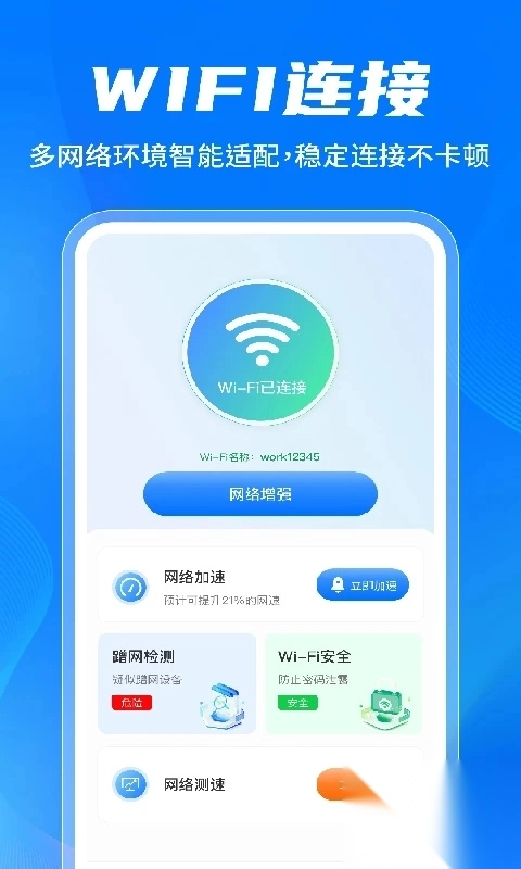 万能WiFi免密连接