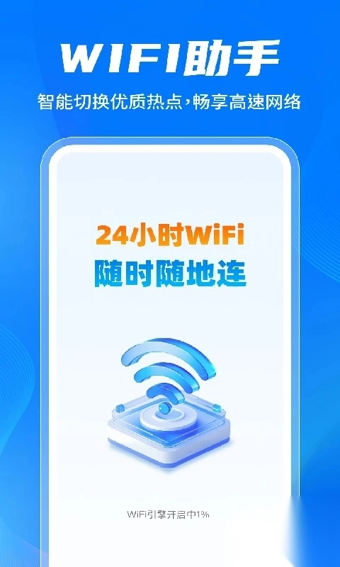 万能WiFi免密连接
