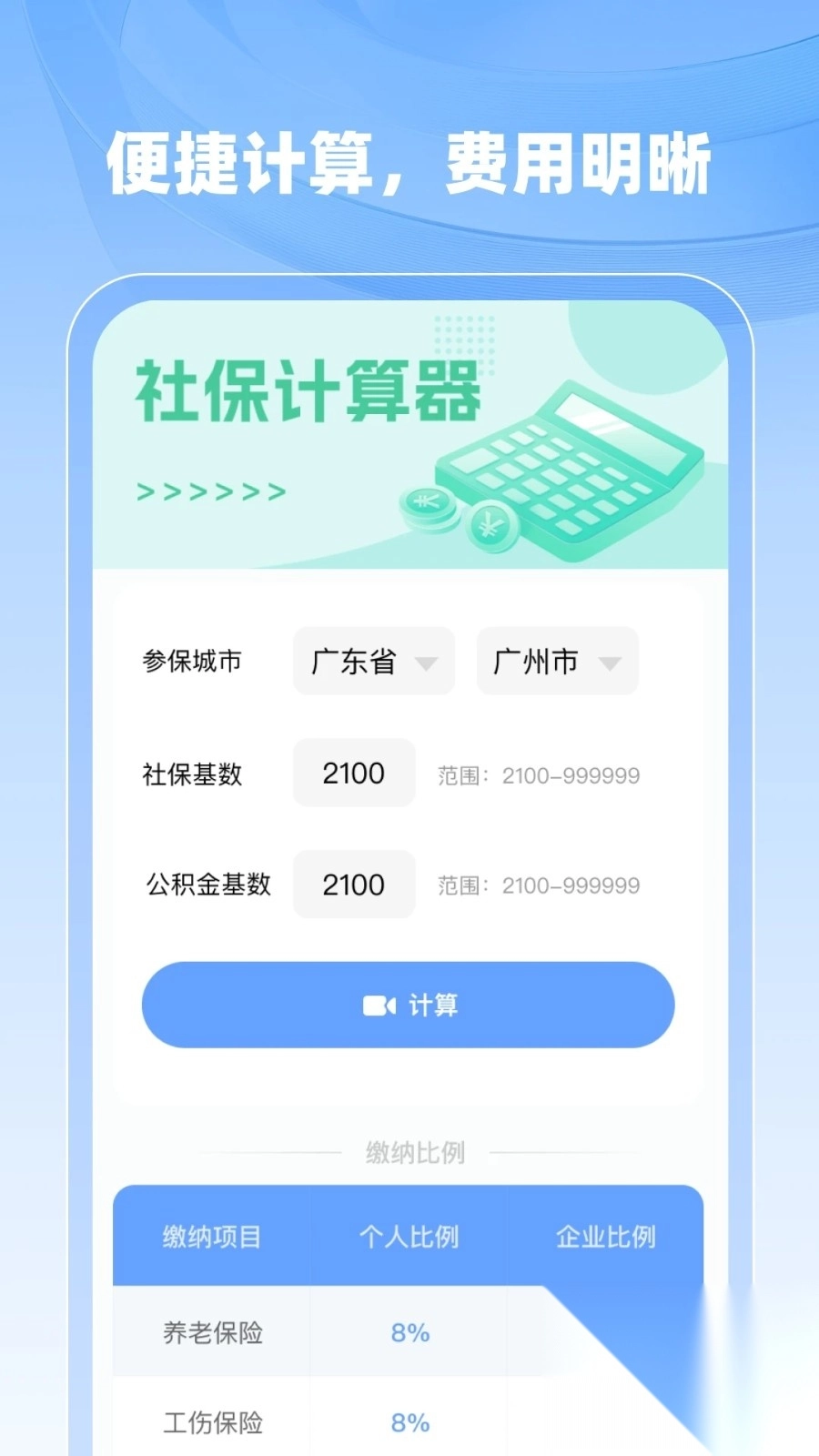 医保社保计算管家