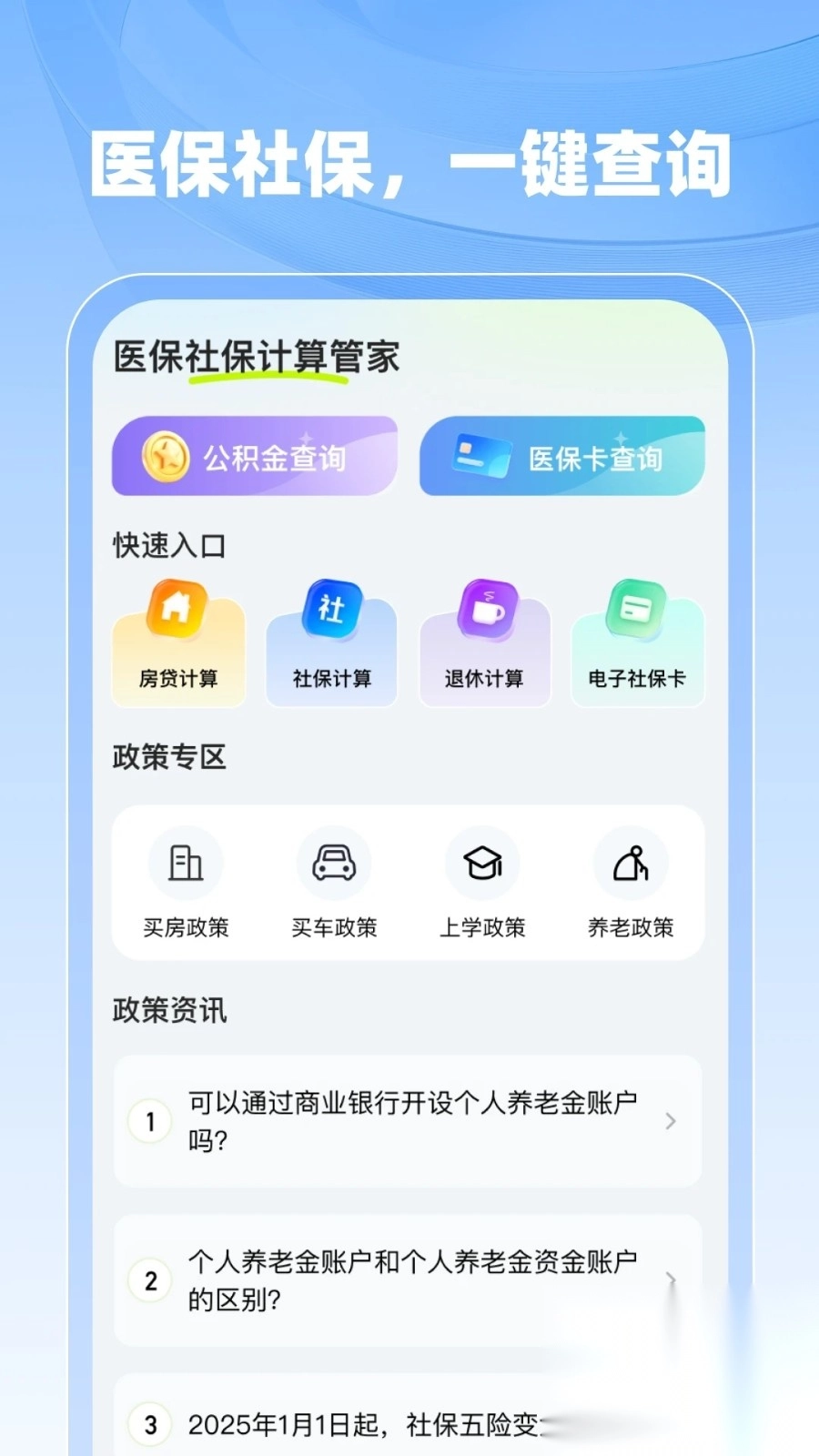 医保社保计算管家